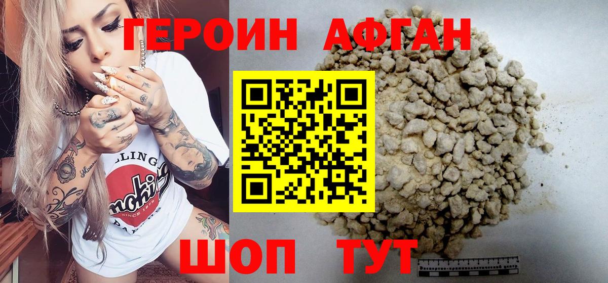 Героин Афган Заводоуковск